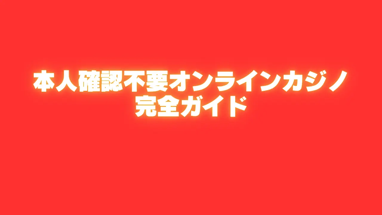本人確認不要オンラインカジノ最新ランキング 徹底比較【2025 年】